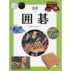 囲碁 / 伝承遊びを伝える会