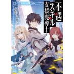 不遇スキルの支援魔導士 / おしるこ入りの缶ジュ