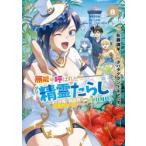 無能と呼ばれた『精霊たらし』〜実は異　８ / タバタグランドキャニ