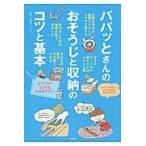 パパッとさんのおそうじと収納のコツと基本 / 快適暮らしラボ　監修