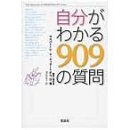 自分がわかる９０９の質問 / Ｓ．Ｖ．ディダート