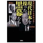現代日本を操った黒幕たち / 別冊宝島編集部　編