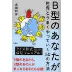 Ｂ型のあなたが世界とうまくやっていく５０の方法 / 長田時彦／著
