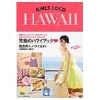 GIRLS LOCO HAWAII / 大人ハワイ研究会 編