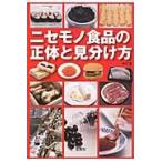ニセモノ食品の正体と見分け方 / 中川　基　著