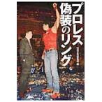 プロレス　偽装のリング / 別冊宝島編集部　編