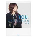ＹＯＵのこれからこれから　人生編 / ＹＯＵ／著