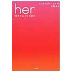 ｈｅｒ／世界でひとつの彼女 / 〔スパイク・ジョーンズ〕　　佐