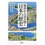 地形から読み解く日本の歴史 / 竹松　公太郎