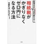 税理士がこっそり教える！相続税がかぎりなくゼロ円になる方法 / 本郷　孔洋　著