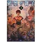 破壊の御子　　　２ / 無銘工房　著