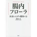 腸内フローラ　医者いらずの驚異の力 / 藤田　紘一郎　著