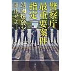 警察庁最重要案件指定　靖國爆破を阻止せよ / 八木　圭一　著