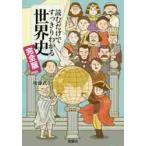 読むだけですっきりわかる世界史　完全版 / 後藤　武士　著