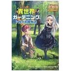 異世界ガーデニング　アルの造園物語 / 乾物屋　著