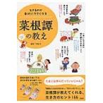 生きるのが劇的にラクになる菜根譚の教え　イラスト図解 / 守屋　洋　監修