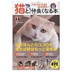猫ともっと仲良くなる本 / 高倉　はるか　監修