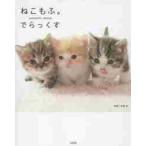 ねこもふ。でらっくす / 石橋　絵　写真