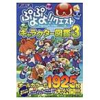 ぷよぷよ！！クエストキャラクター図鑑　オフィシャルブック　Ｖｏｌ．３ / セガゲームズ　監修