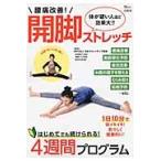 腰痛改善！開脚ストレッチ　体が硬い人ほど効果大！！ / 日本ストレッチング協