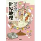 読むだけですっきりわかる世界地理 / 後藤　武士　著
