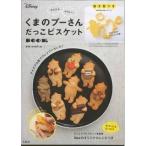 くまのプーさん　だっこビスケットＢＯＯＫ