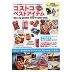 コストコベストアイテム Best of Costco 100 & Best Idea 全3500アイテムの中から、買うべきモノを厳選!