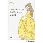 Ｄｉｓｎｅｙ　Ｐｒｉｎｃｅｓｓ幸せをつかむことば