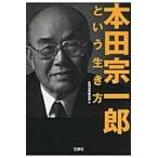 本田宗一郎という生き方 / 別冊宝島編集部　編