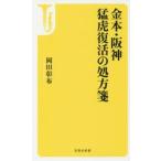 金本・阪神　猛虎復活の処方箋 / 岡田　彰布　著
