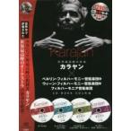 ＣＤ　ＢＯＯＫ　世界最高峰の音楽カラヤン / Ｈ．Ｖ．カラヤン