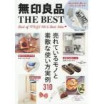 無印良品ＴＨＥ　ＢＥＳＴ　売れているモノと素敵な使い方実例３１０　Ｂｅｓｔ　ｏｆ　ＭＵＪＩ　１００　＆　Ｂｅｓｔ　Ｉｄｅａ