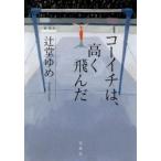 コーイチは、高く飛んだ / 辻堂　ゆめ　著