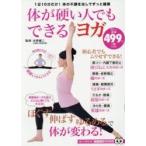 体が硬い人でもできるヨガ　１日１０分だけ！体の不調を治してずっと健康 / 水野　健二　監修