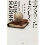 サブマリンによろしく / 大津　光央　著