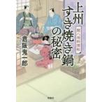 上州すき焼き鍋の秘密　関八州料理帖 / 倉阪　鬼一郎　著