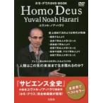 ＤＶＤ　ＢＯＯＫ　ホモ・デウス / Ｙ．Ｎ．ハラリ