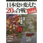 日本史を変えた２０の合戦！　パノラマ大図鑑　大迫力の合戦ＣＧで見る歴史の大転換点 / 小和田　哲男　監修