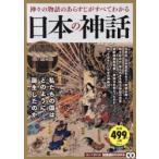 日本の神話　神々の物語のあらすじがすべてわかる