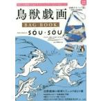 鳥獣戯画ＢＡＧ　ＢＯＯＫ　ｔｅｘｔｉｌｅ　ｄｅｓｉｇｎ　ｂｙ　ＳＯＵ・ＳＯＵ