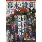 幕末・維新ナンバーワン決定戦 / 矢部　健太郎　監修