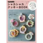 シャカシャカクッキーＢＯＯＫ　抜き型つき