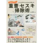 驚きのパワー！重曹・セスキ掃除術 / 石鹸百科　監修