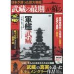 ＤＶＤ　ＢＯＯＫ　日本が誇った巨大戦艦「
