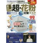 医師が考えた超・花粉対策マスクＢＯＯＫ