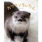 カワウソちぃたん / ちぃたん　著