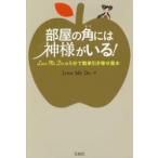 部屋の角には神様がいる！　Ｌｏｖｅ　Ｍｅ　Ｄｏの５分で簡単引き寄せ風水 / Ｌｏｖｅ　Ｍｅ　Ｄｏ／著