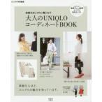 定番をおしゃれに着こなす大人のＵＮＩＱＬＯコーディネートＢＯＯＫ