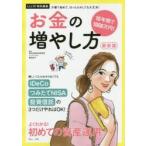 １０年間で１０００万円！お金の増やし方　最新版 / 篠田　尚子　監修