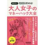 貯金ゼロから１０００万円貯める！大人女子のマネーハック大全 / 笠井　裕予　著